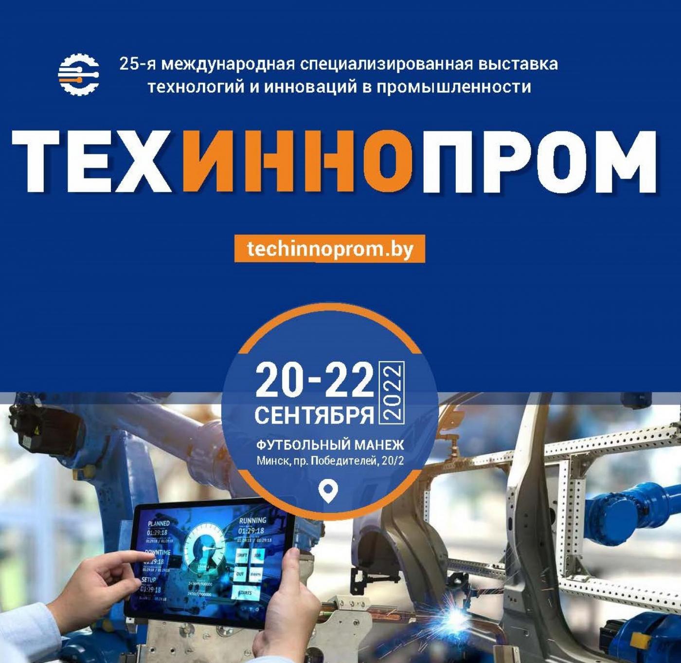Ведущие вузы Беларуси на выставке технологий и инноваций в промышленности